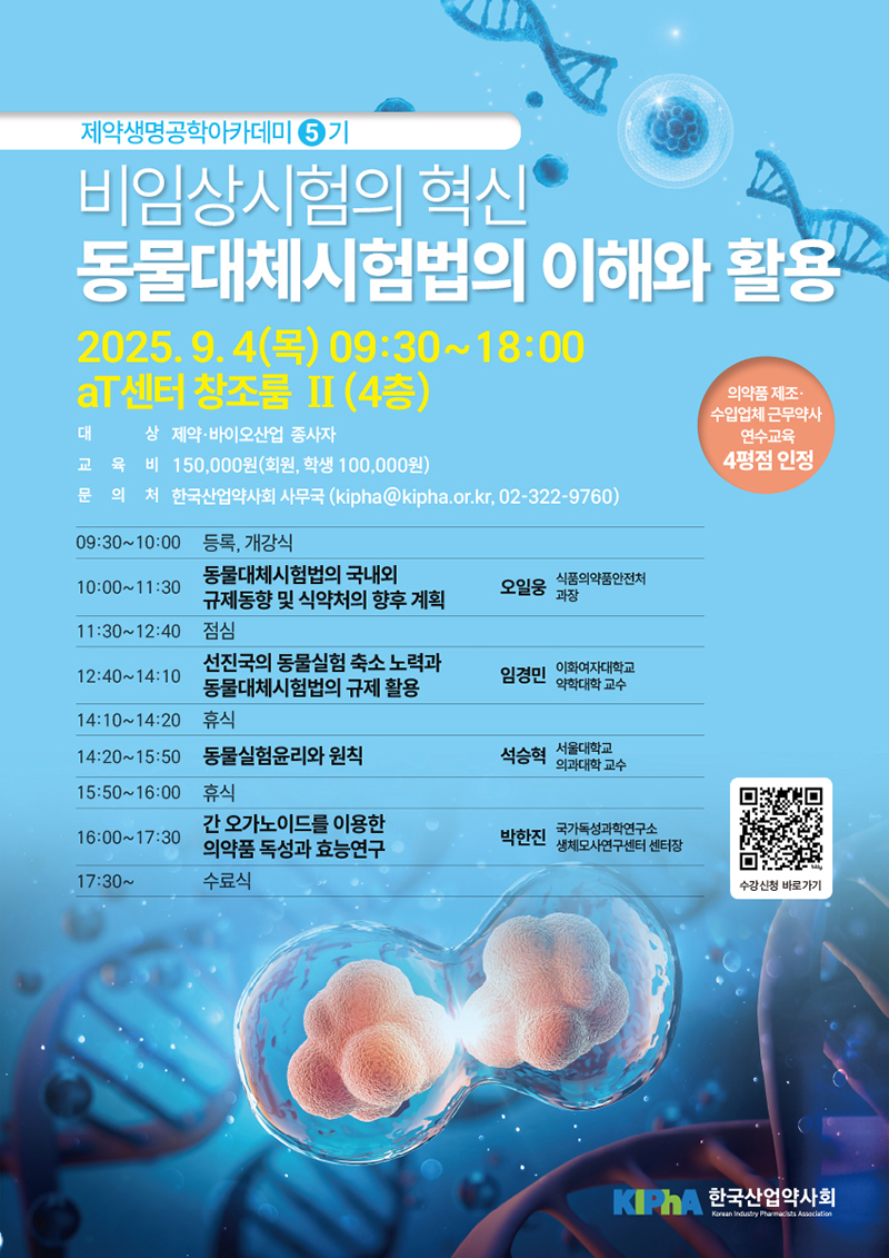 [제약생명공학아카데미 5기] 비임상시험의 혁신: 동물대체시험법의 이해와 활용